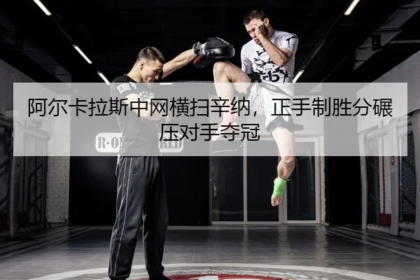 a-er-ka-la-si-zhong-wang-heng-sao-xin-na-zheng-shou-zhi-sheng-fen-nian-ya-dui-shou-duo-guan-2-581.jpg