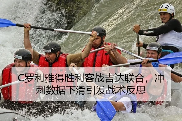 C罗利雅得胜利客战吉达联合，冲刺数据下滑引发战术反思